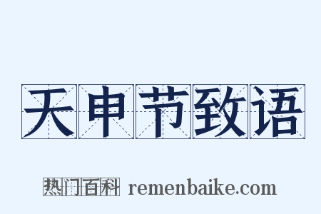 天申节致语是什么意思的图片